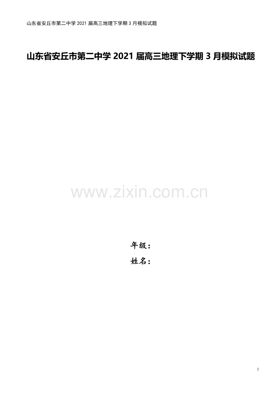 山东省安丘市第二中学2021届高三地理下学期3月模拟试题.doc_第1页