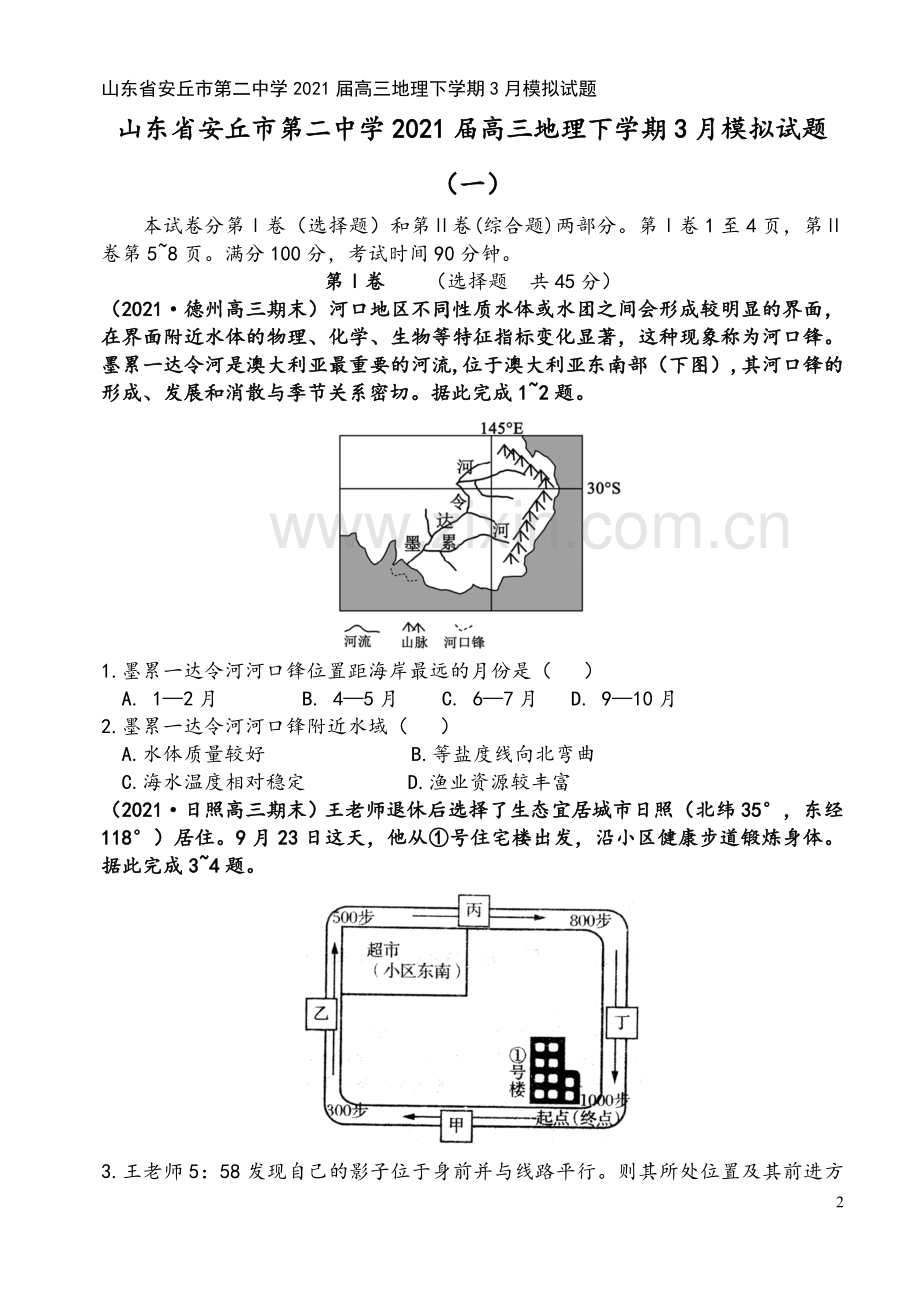 山东省安丘市第二中学2021届高三地理下学期3月模拟试题.doc_第2页