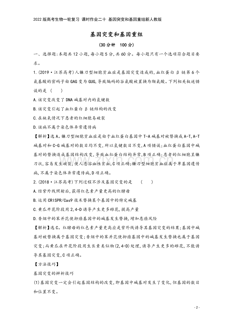 2022版高考生物一轮复习-课时作业二十-基因突变和基因重组新人教版.doc_第2页