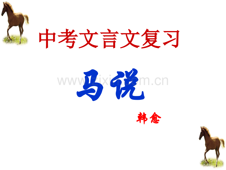 《马说》中考复习获奖课件.ppt_第2页