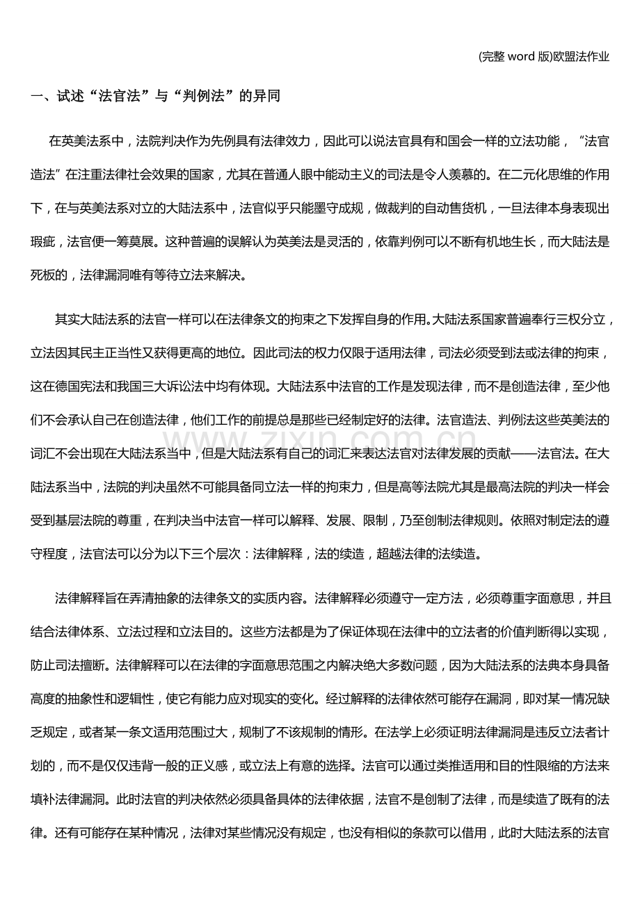 欧盟法作业.doc_第1页