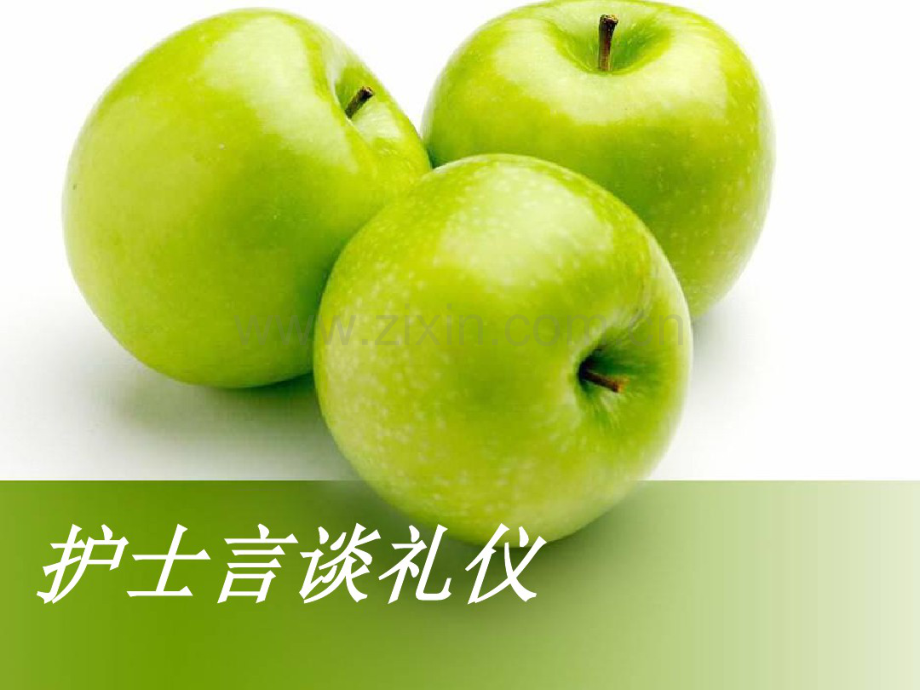 第四章护士言谈礼仪3.pdf_第1页