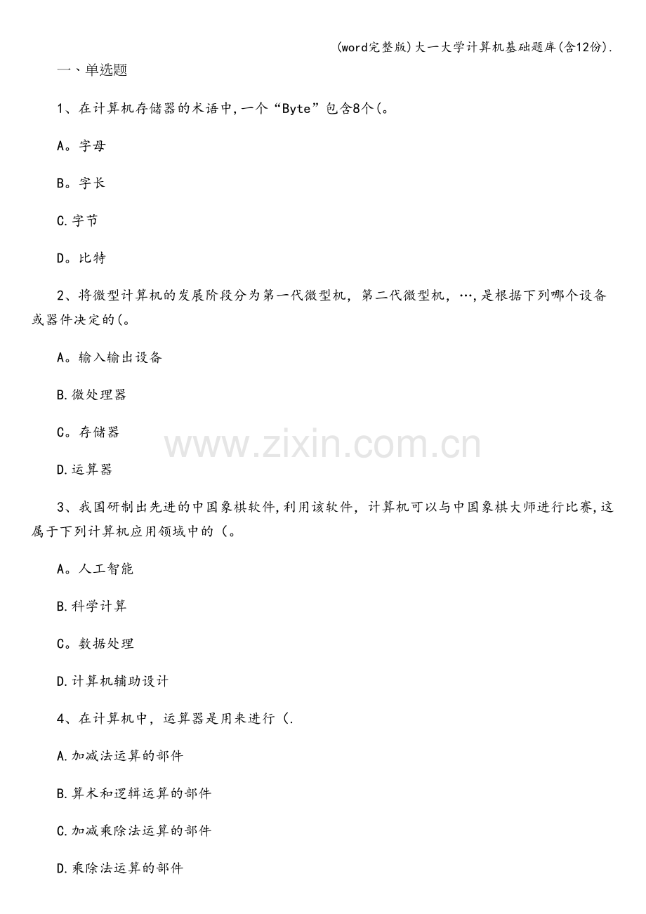 大一大学计算机基础题库(含12份)..doc_第1页