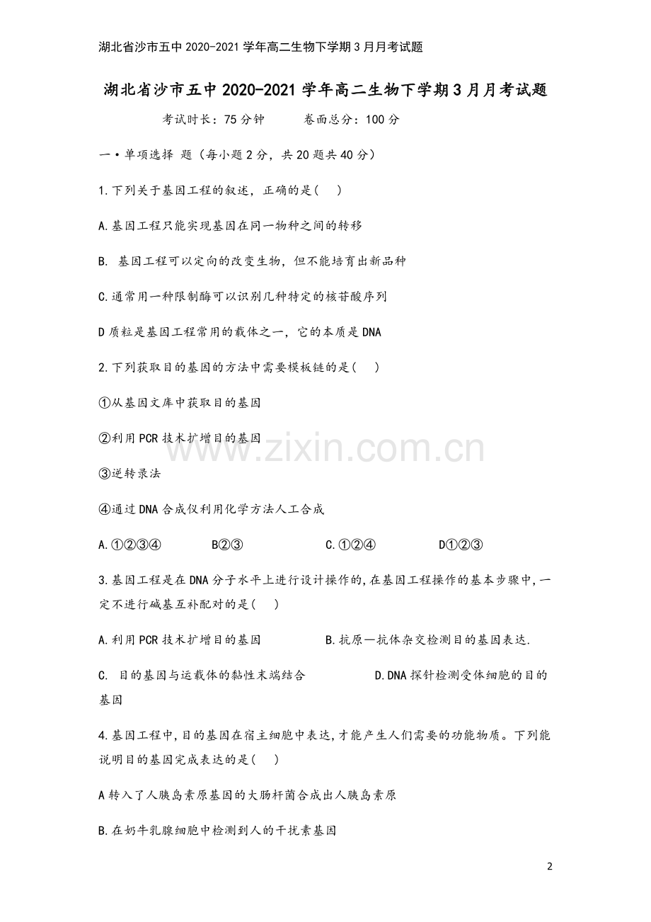 湖北省沙市五中2020-2021学年高二生物下学期3月月考试题.doc_第2页