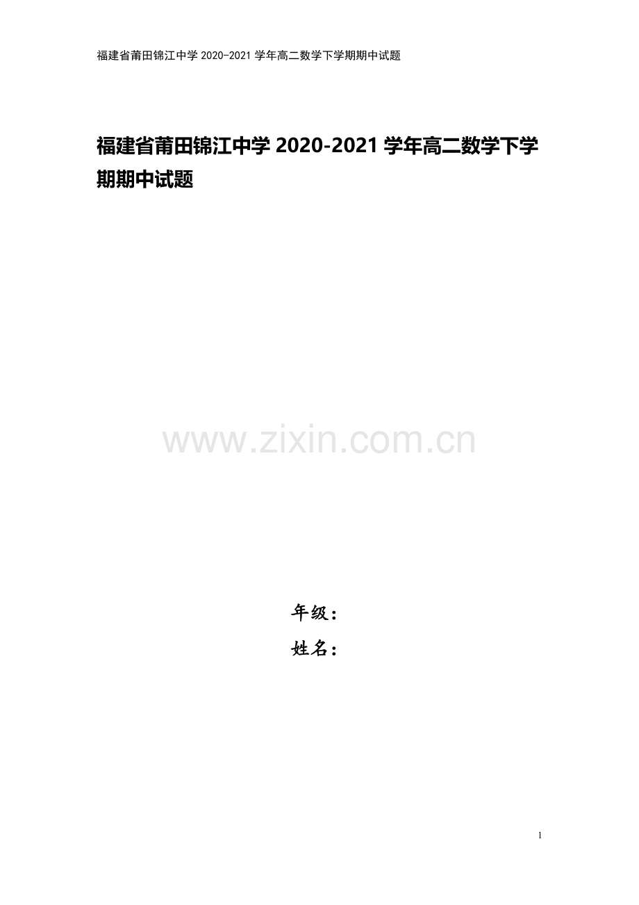 福建省莆田锦江中学2020-2021学年高二数学下学期期中试题.doc_第1页