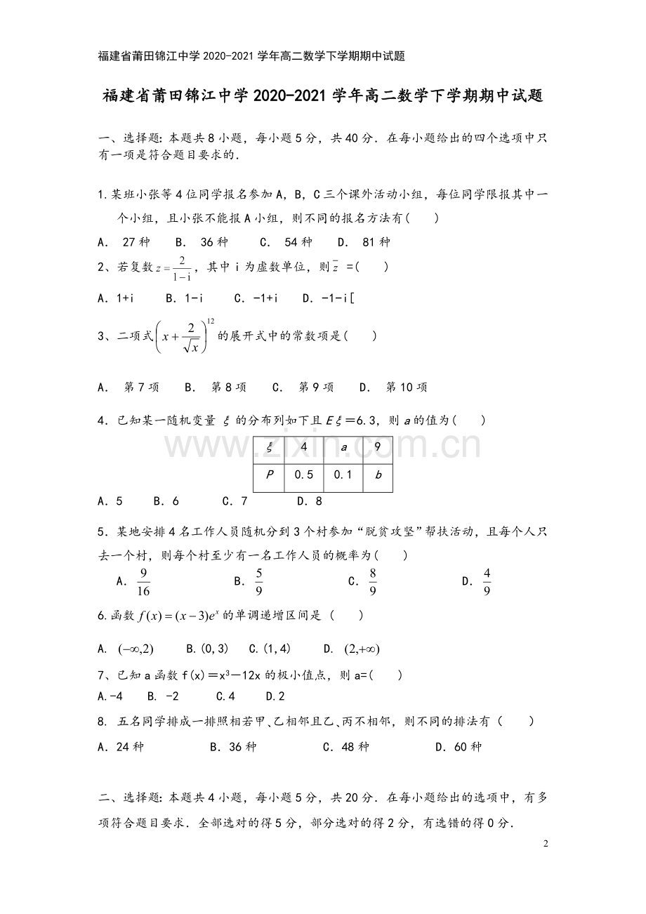 福建省莆田锦江中学2020-2021学年高二数学下学期期中试题.doc_第2页