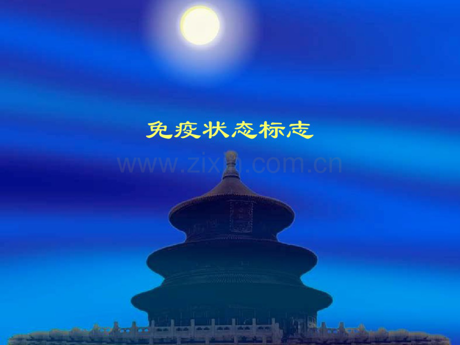 免疫标志.pdf_第1页