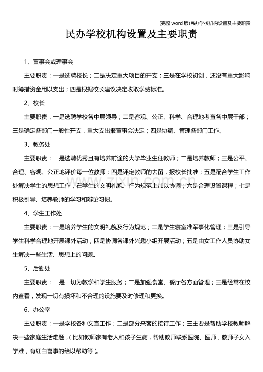 民办学校机构设置及主要职责.doc_第1页