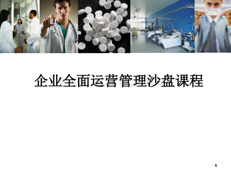 企业全面经营沙盘(1).ppt_第1页