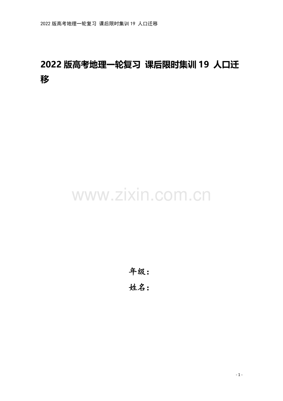 2022版高考地理一轮复习-课后限时集训19-人口迁移.doc_第1页
