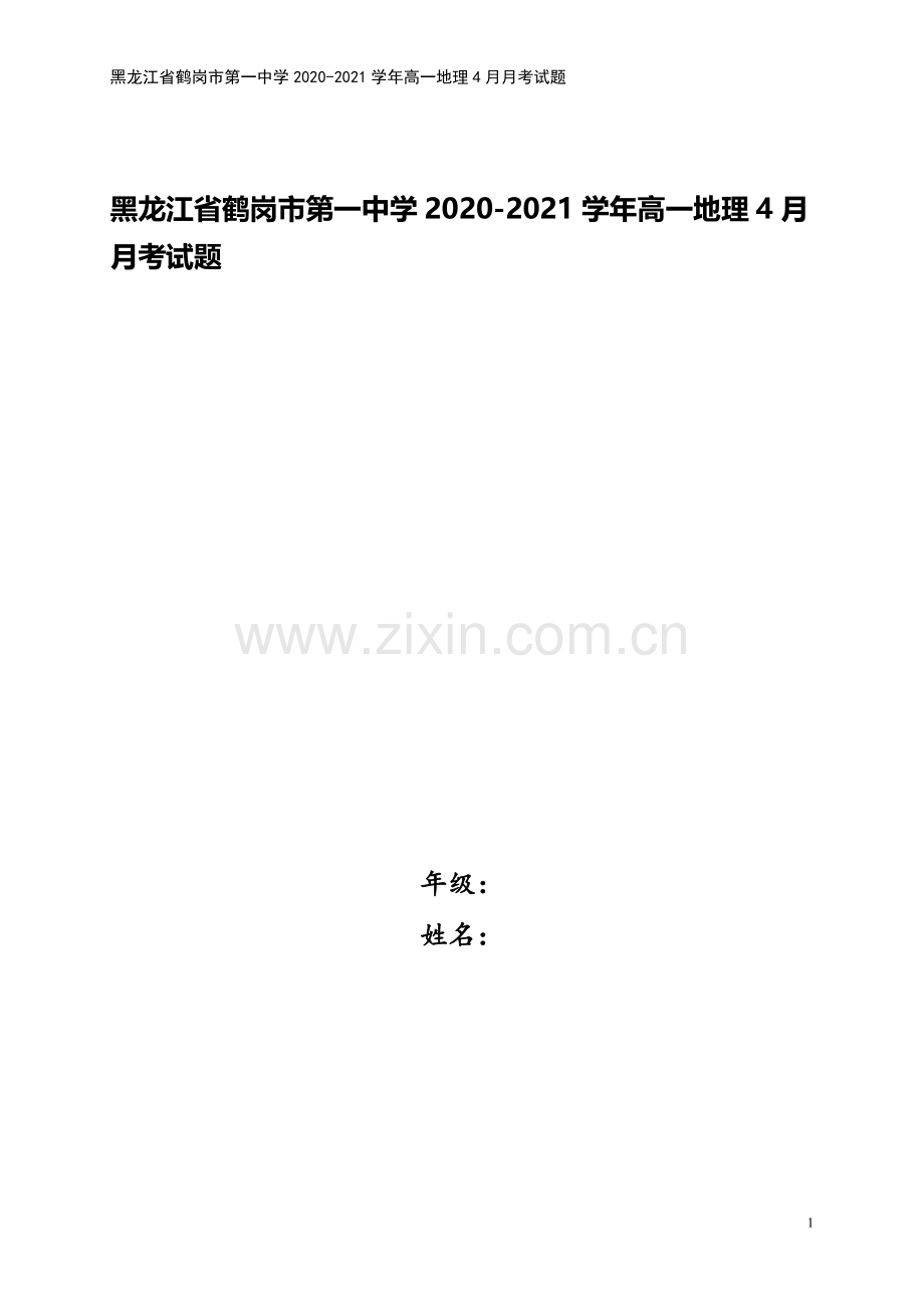 黑龙江省鹤岗市第一中学2020-2021学年高一地理4月月考试题.doc_第1页