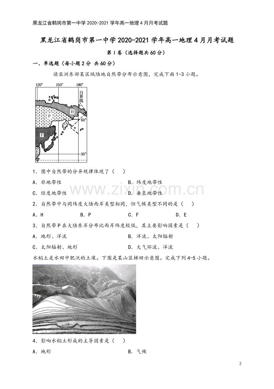 黑龙江省鹤岗市第一中学2020-2021学年高一地理4月月考试题.doc_第2页