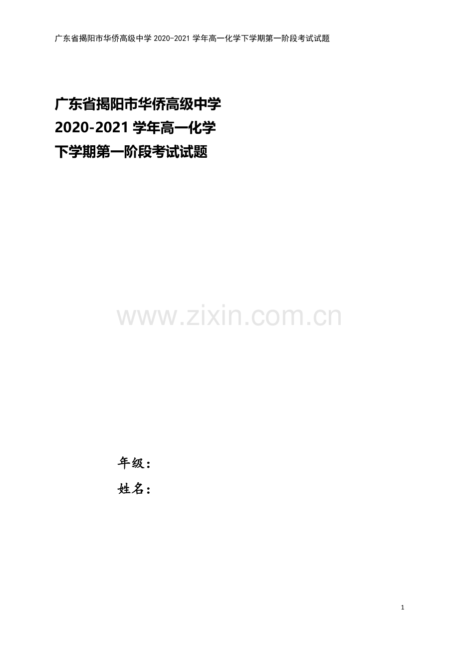 广东省揭阳市华侨高级中学2020-2021学年高一化学下学期第一阶段考试试题.doc_第1页