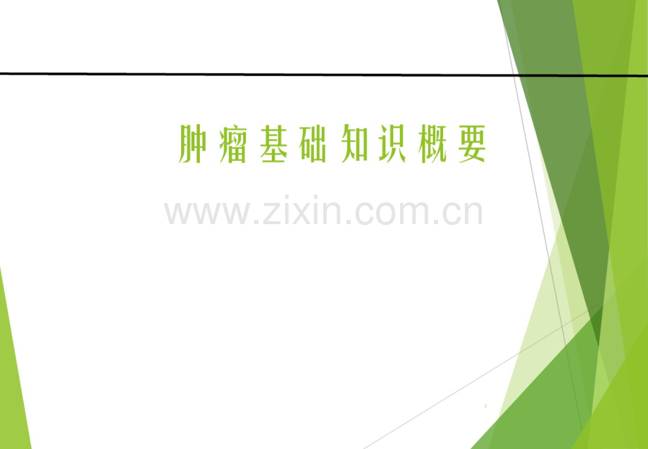 肿瘤基础知识概要(20190829213825).pdf_第1页