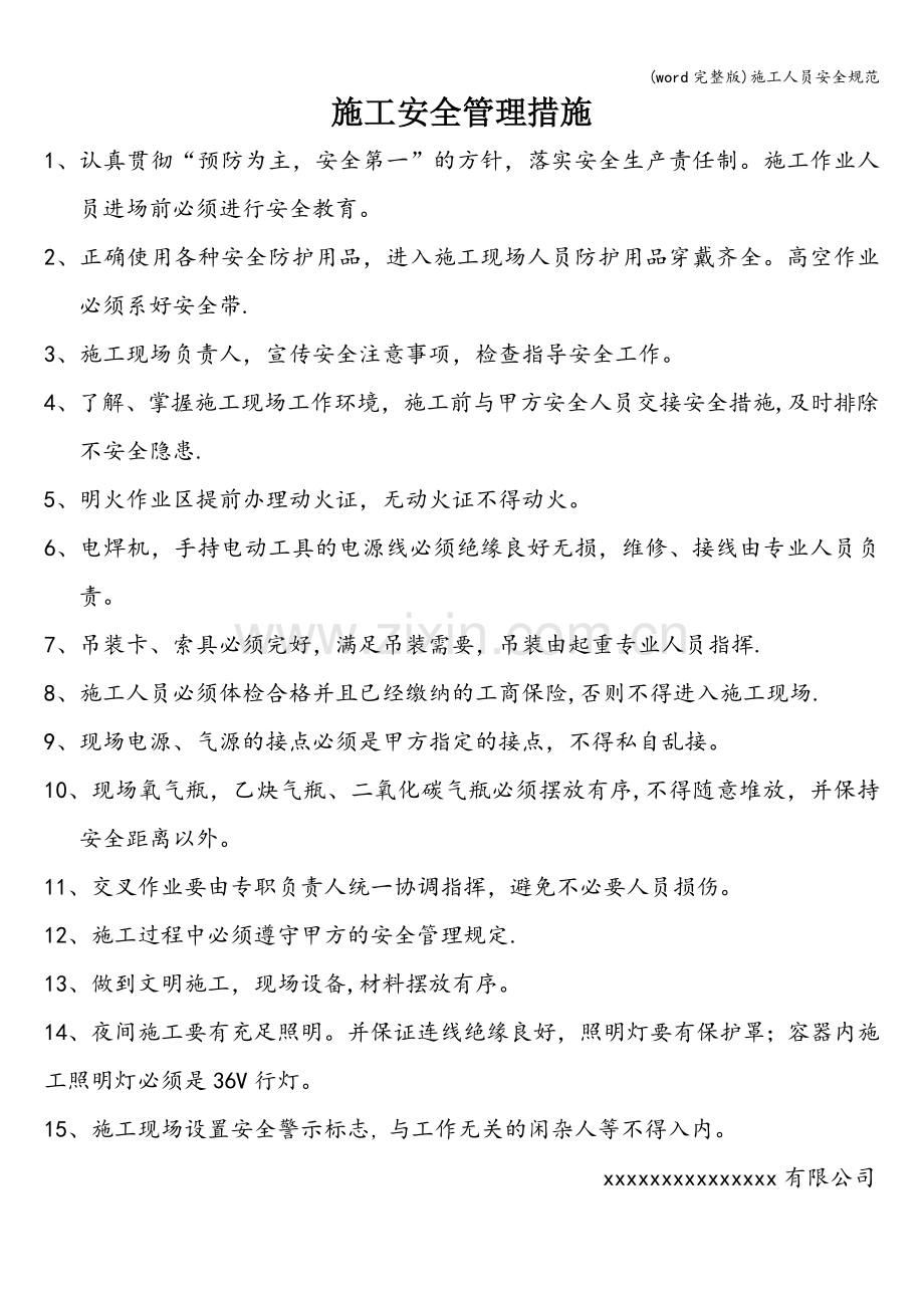 施工人员安全规范.doc_第1页
