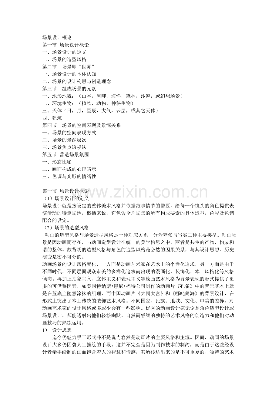 场景设计概论-共5页.pdf_第1页