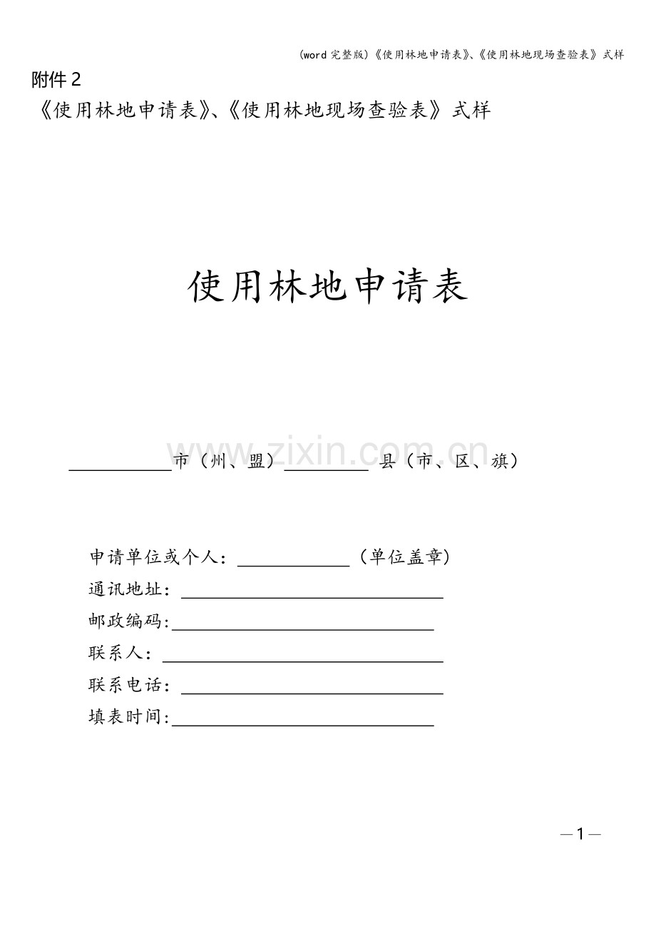 《使用林地申请表》、《使用林地现场查验表》式样.doc_第1页