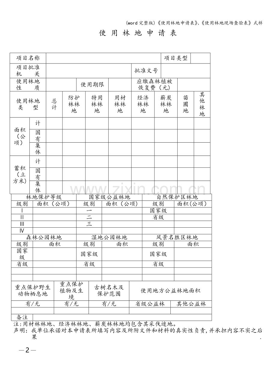 《使用林地申请表》、《使用林地现场查验表》式样.doc_第2页