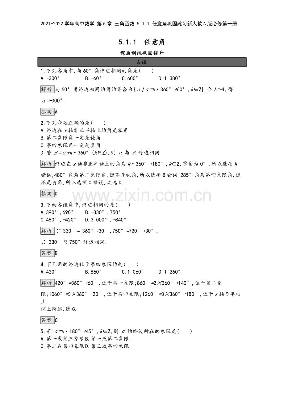 2021-2022学年高中数学-第5章-三角函数-5.1.1-任意角巩固练习新人教A版必修第一册.docx_第2页