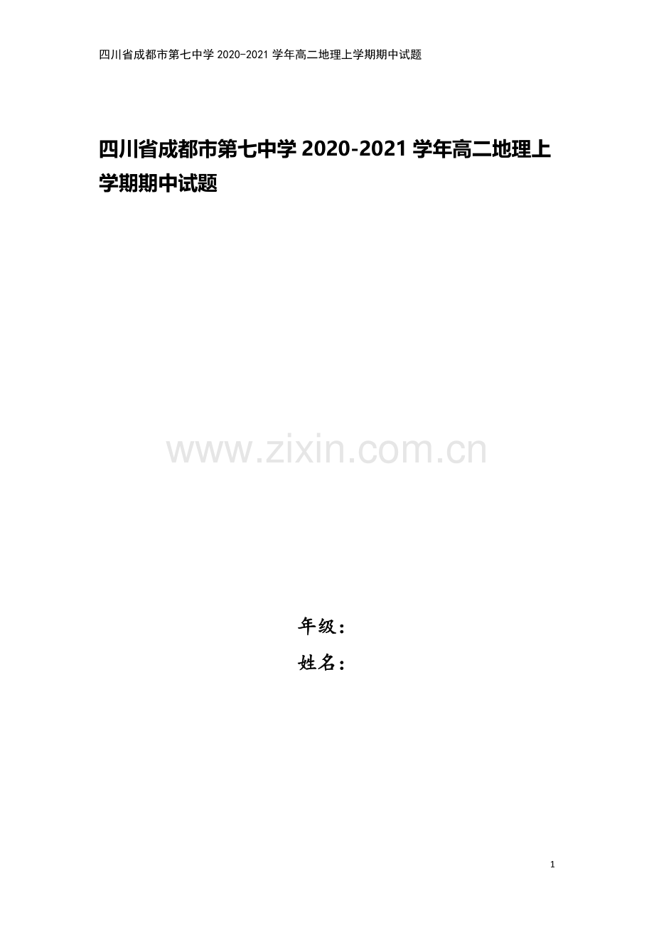 四川省成都市第七中学2020-2021学年高二地理上学期期中试题.doc_第1页