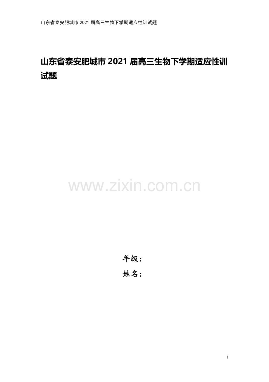 山东省泰安肥城市2021届高三生物下学期适应性训试题.doc_第1页