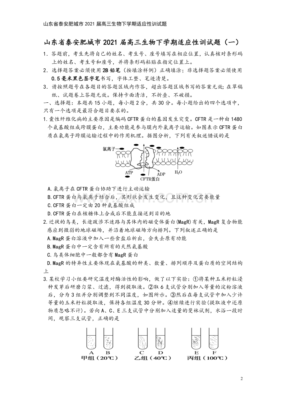 山东省泰安肥城市2021届高三生物下学期适应性训试题.doc_第2页