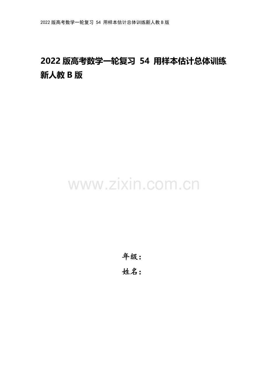 2022版高考数学一轮复习-54-用样本估计总体训练新人教B版.doc_第1页