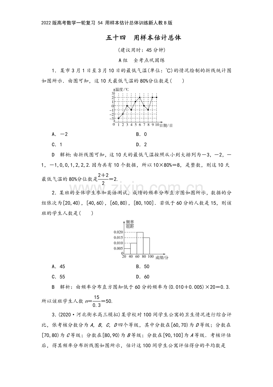 2022版高考数学一轮复习-54-用样本估计总体训练新人教B版.doc_第2页