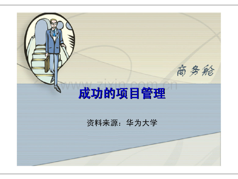 华为项目管理.ppt_第1页