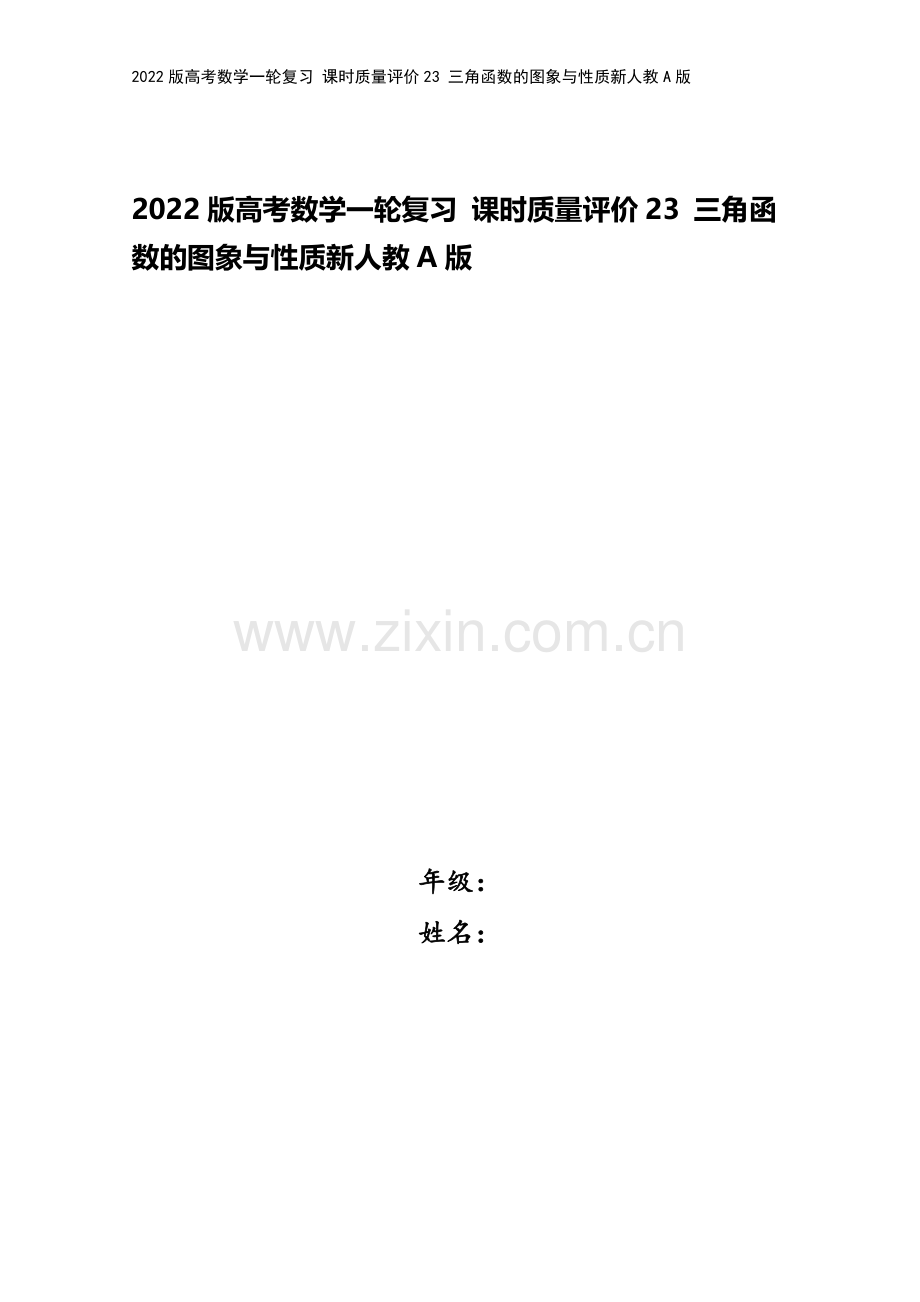 2022版高考数学一轮复习-课时质量评价23-三角函数的图象与性质新人教A版.doc_第1页