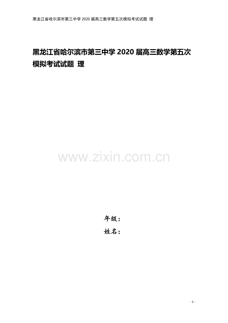 黑龙江省哈尔滨市第三中学2020届高三数学第五次模拟考试试题-理.doc_第1页