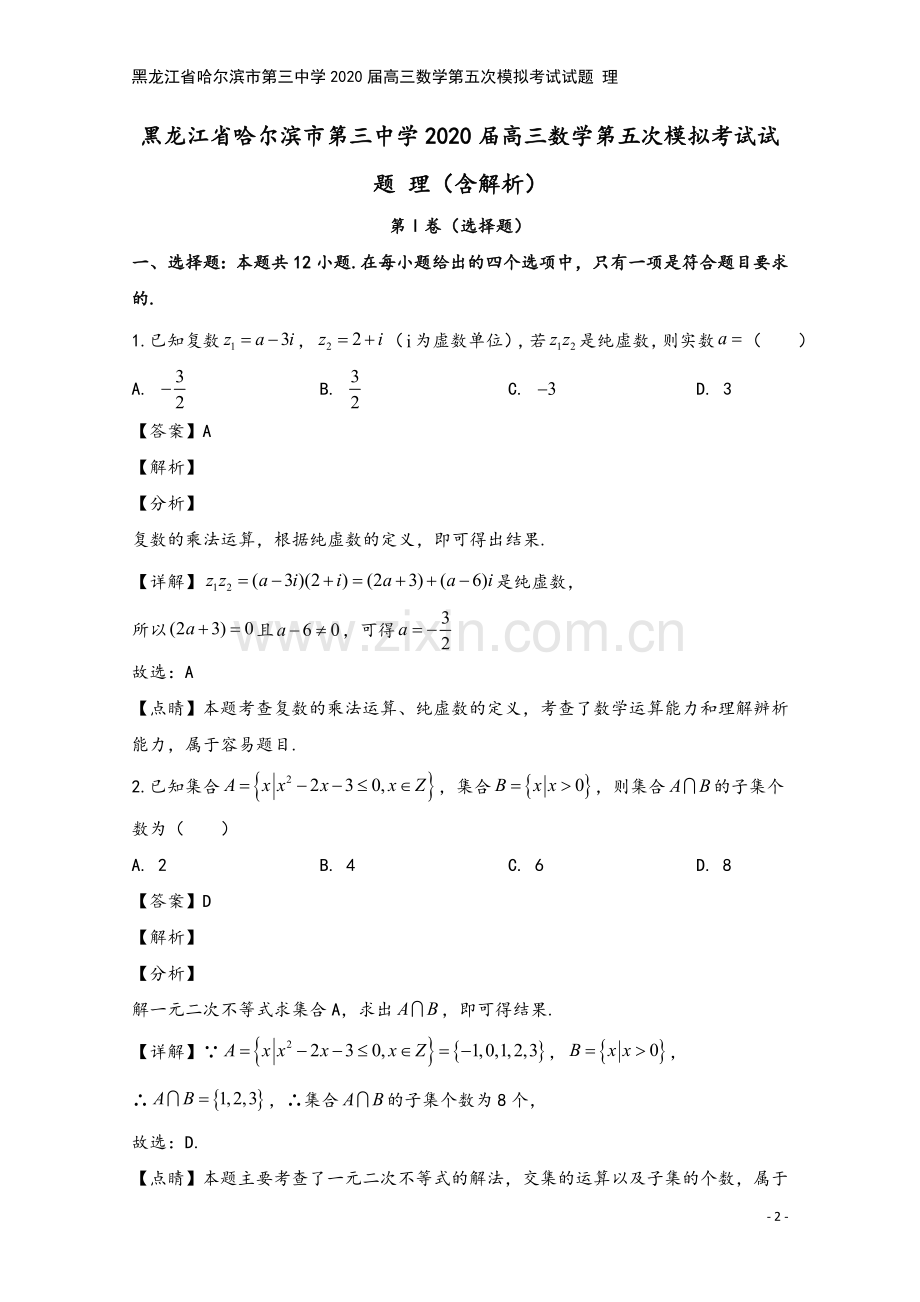 黑龙江省哈尔滨市第三中学2020届高三数学第五次模拟考试试题-理.doc_第2页