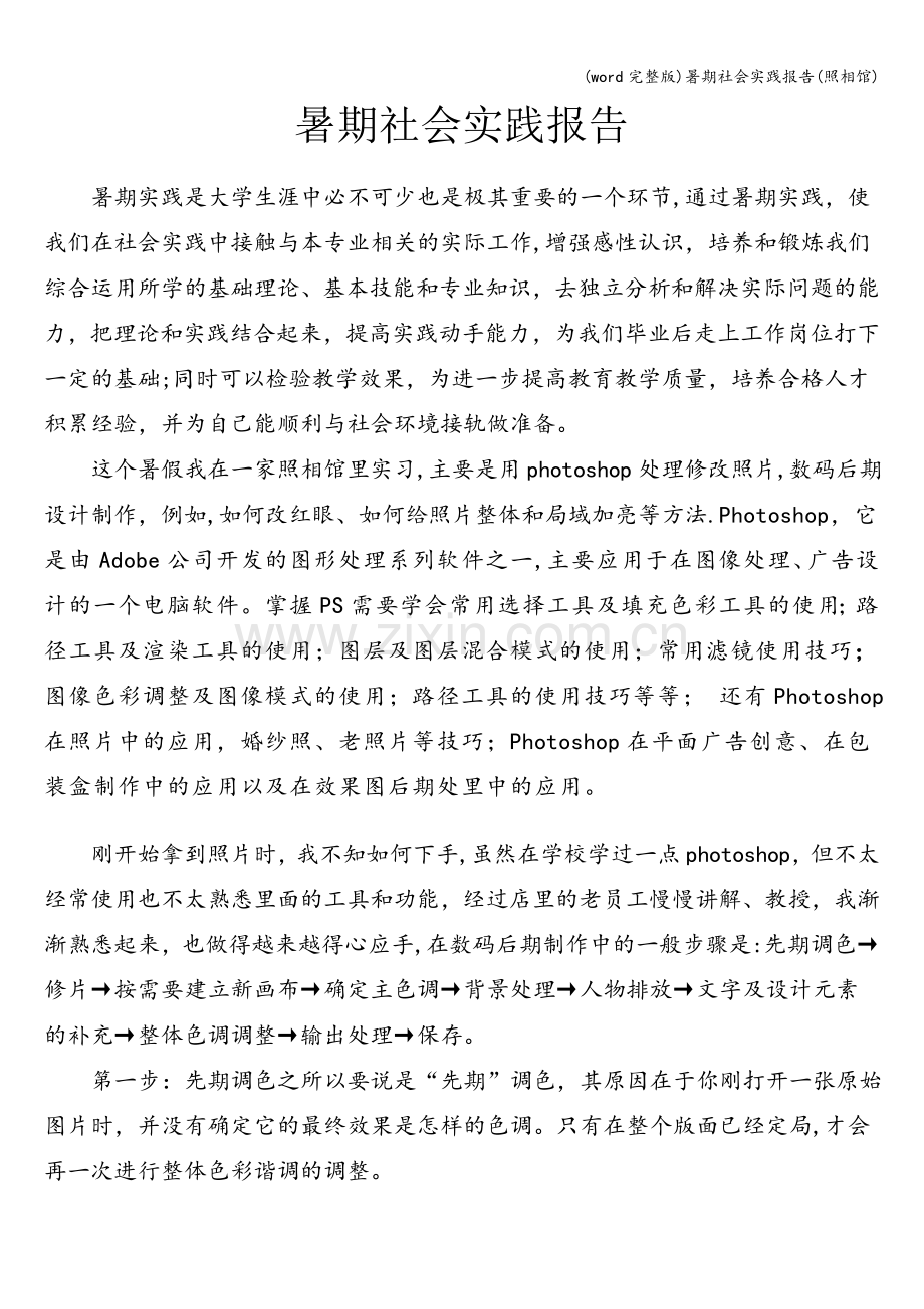 暑期社会实践报告(照相馆).doc_第1页
