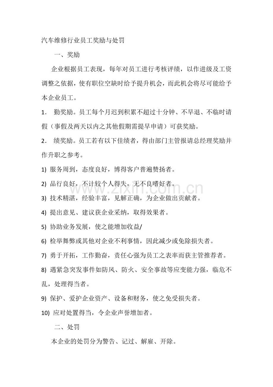 汽车维修行业员工奖励与处罚.docx_第1页
