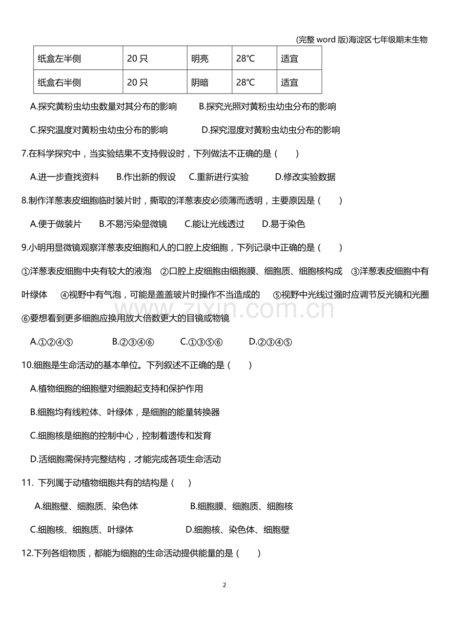 海淀区七年级期末生物.doc_第2页