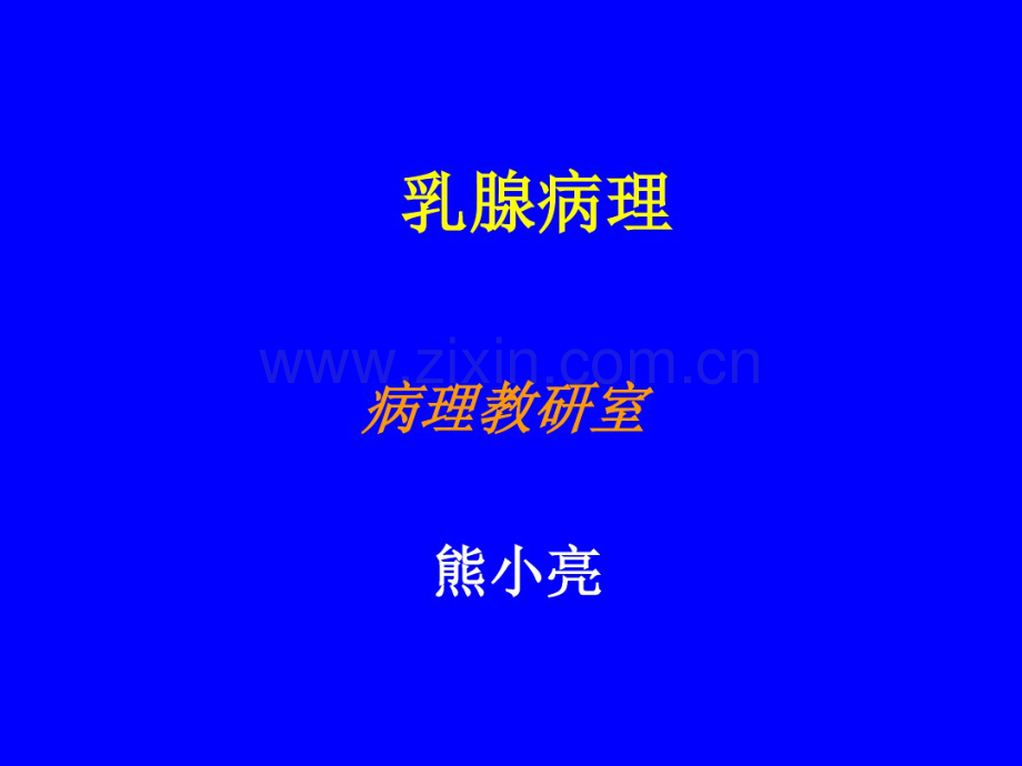 乳腺病理.pdf_第1页