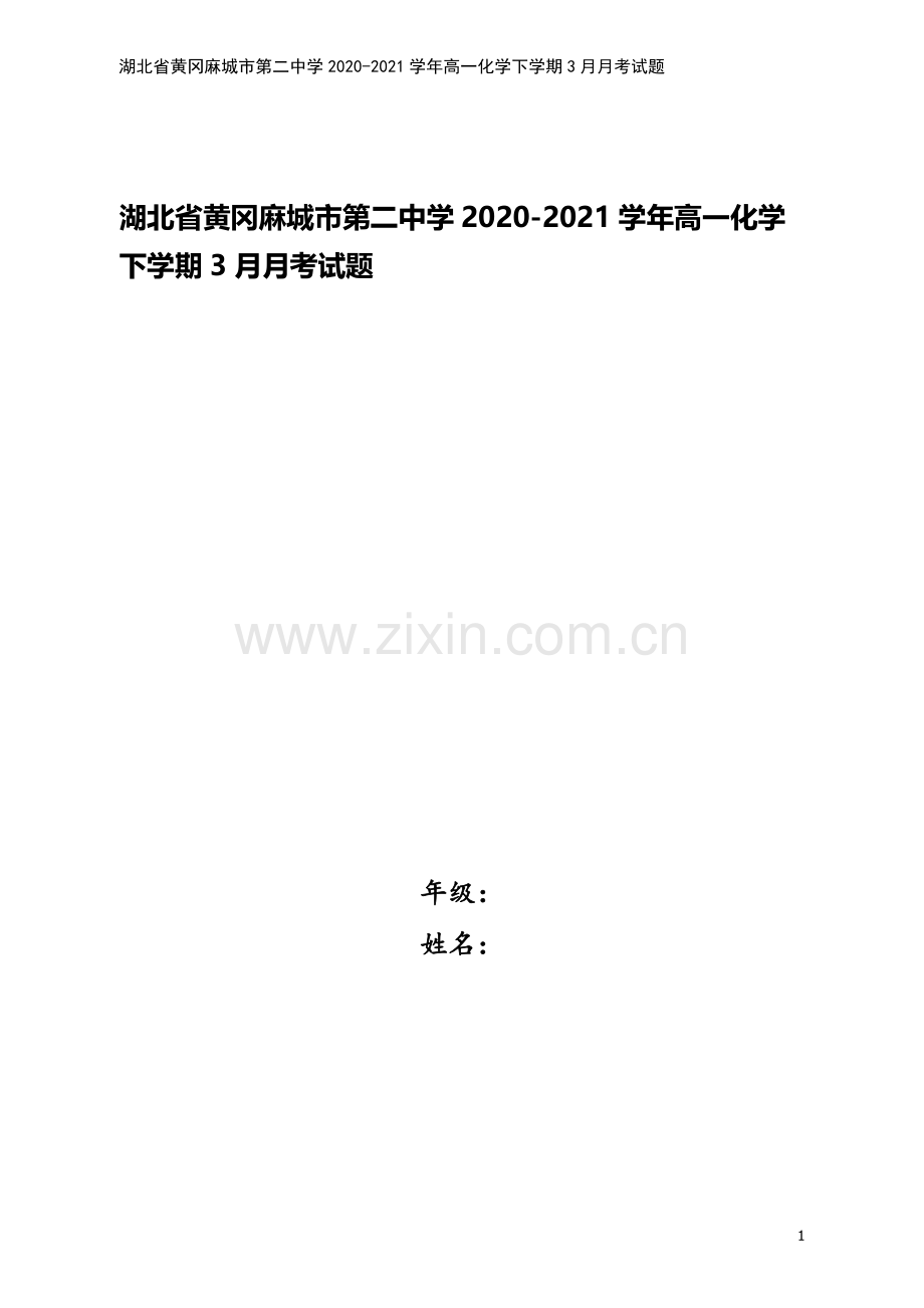 湖北省黄冈麻城市第二中学2020-2021学年高一化学下学期3月月考试题.doc_第1页