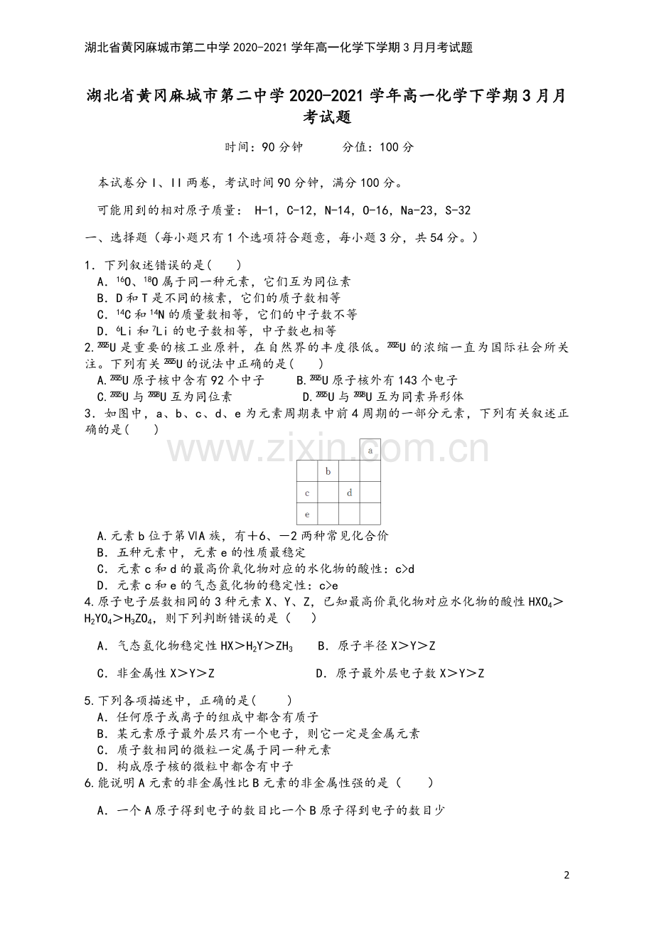 湖北省黄冈麻城市第二中学2020-2021学年高一化学下学期3月月考试题.doc_第2页