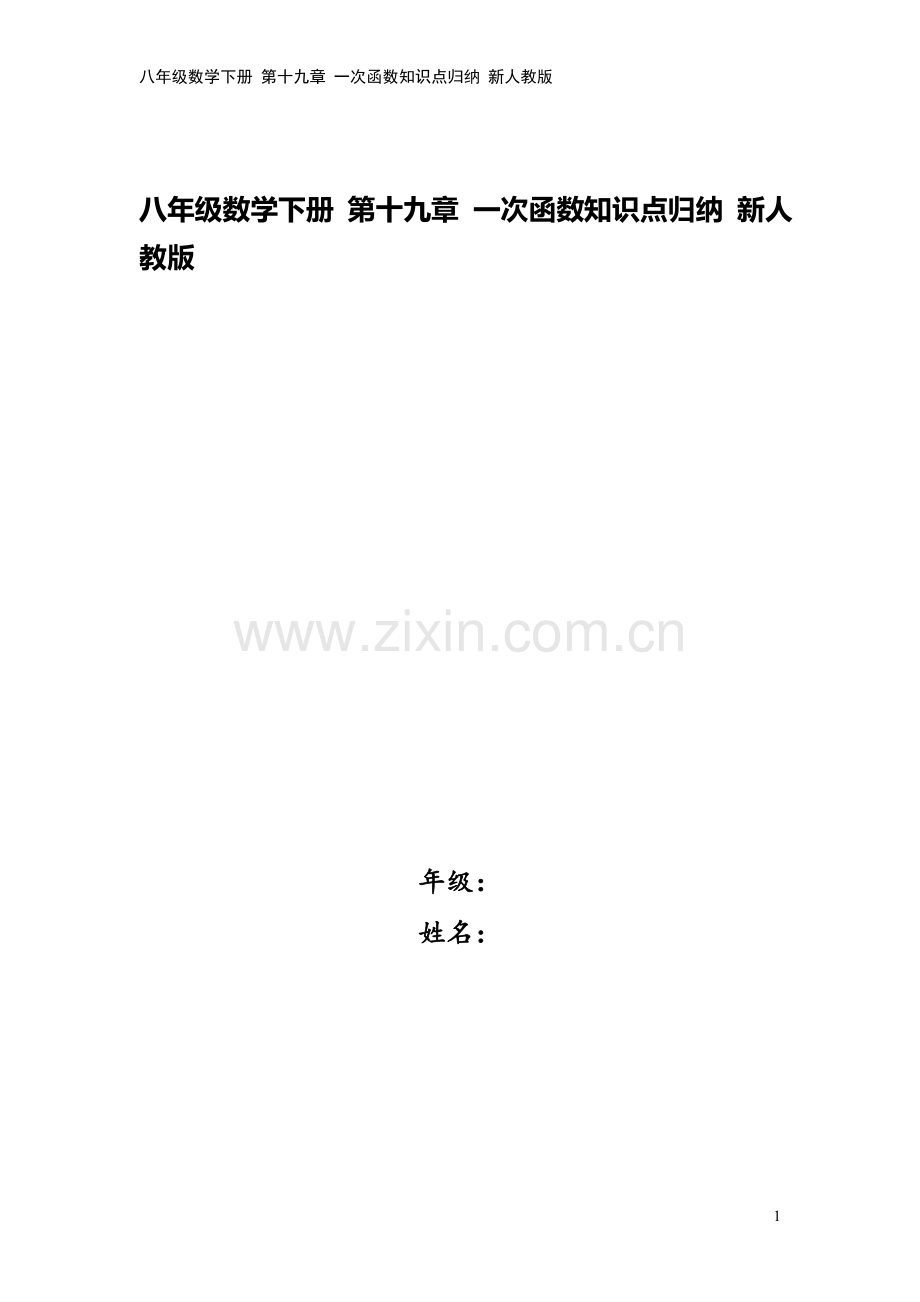 八年级数学下册-第十九章-一次函数知识点归纳-新人教版.doc_第1页