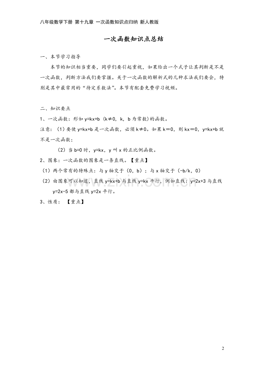 八年级数学下册-第十九章-一次函数知识点归纳-新人教版.doc_第2页