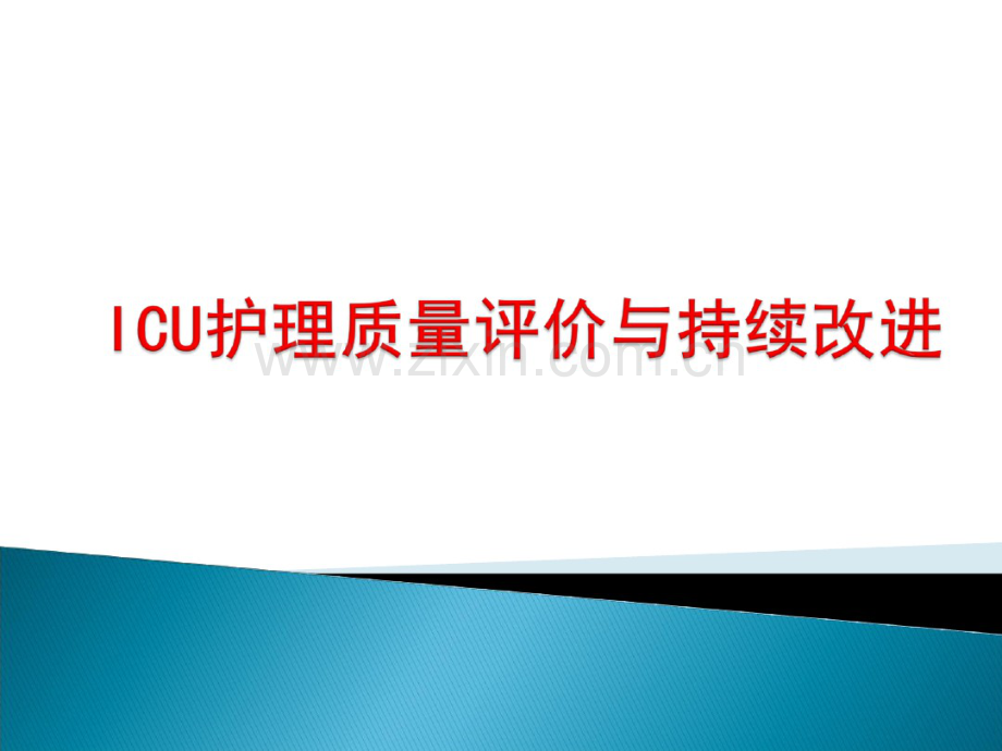 ICU护理质量与质量持续改进.pdf_第1页