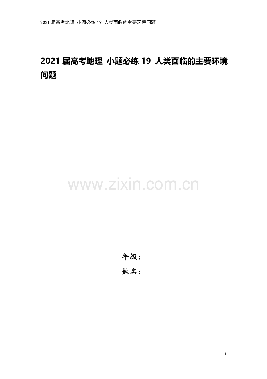 2021届高考地理-小题必练19-人类面临的主要环境问题.doc_第1页