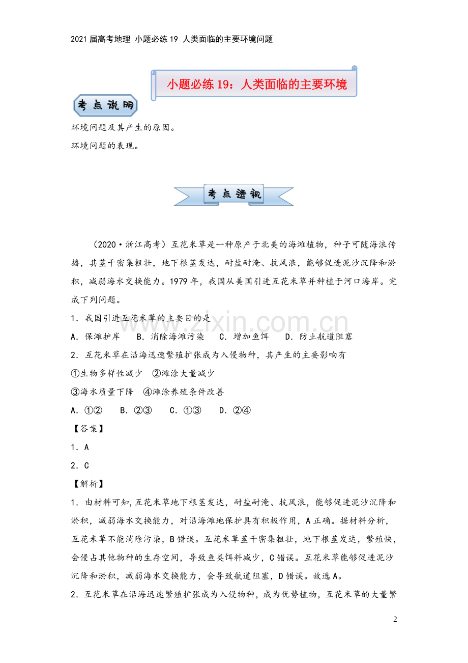 2021届高考地理-小题必练19-人类面临的主要环境问题.doc_第2页