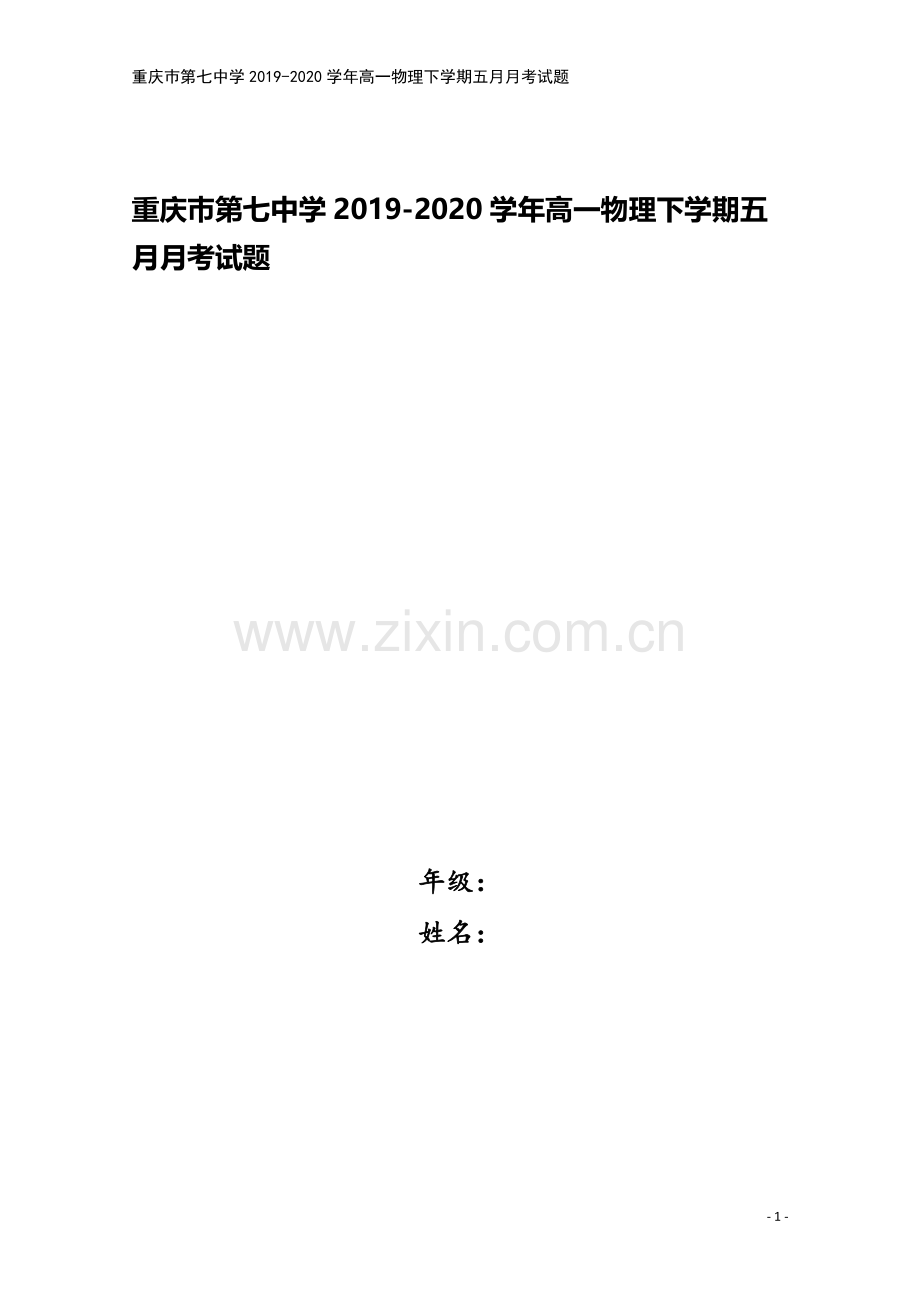 重庆巿第七中学2019-2020学年高一物理下学期五月月考试题.doc_第1页