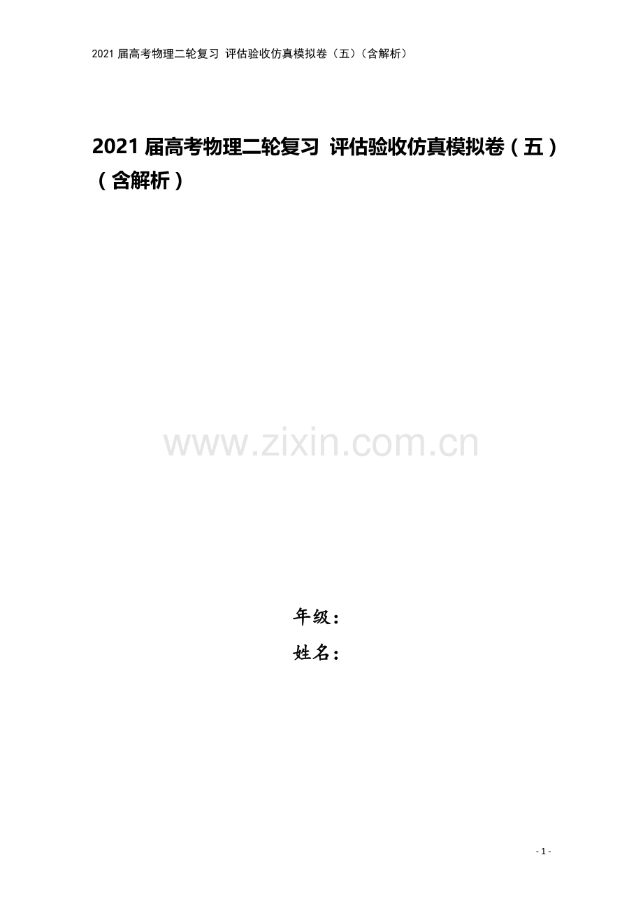 2021届高考物理二轮复习-评估验收仿真模拟卷(五)(含解析).doc_第1页