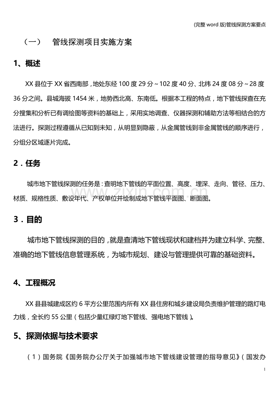 管线探测方案要点.doc_第1页