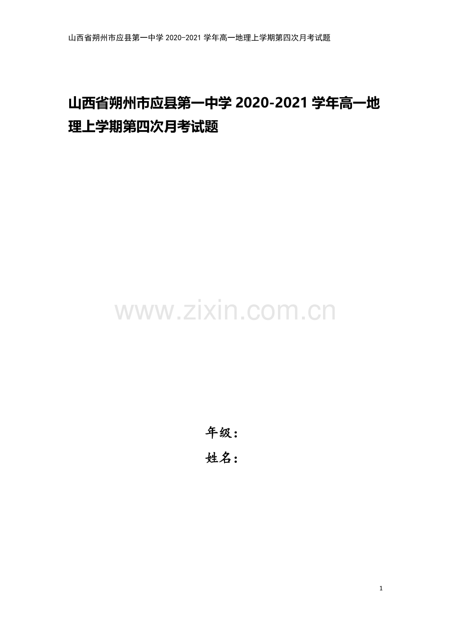 山西省朔州市应县第一中学2020-2021学年高一地理上学期第四次月考试题.doc_第1页