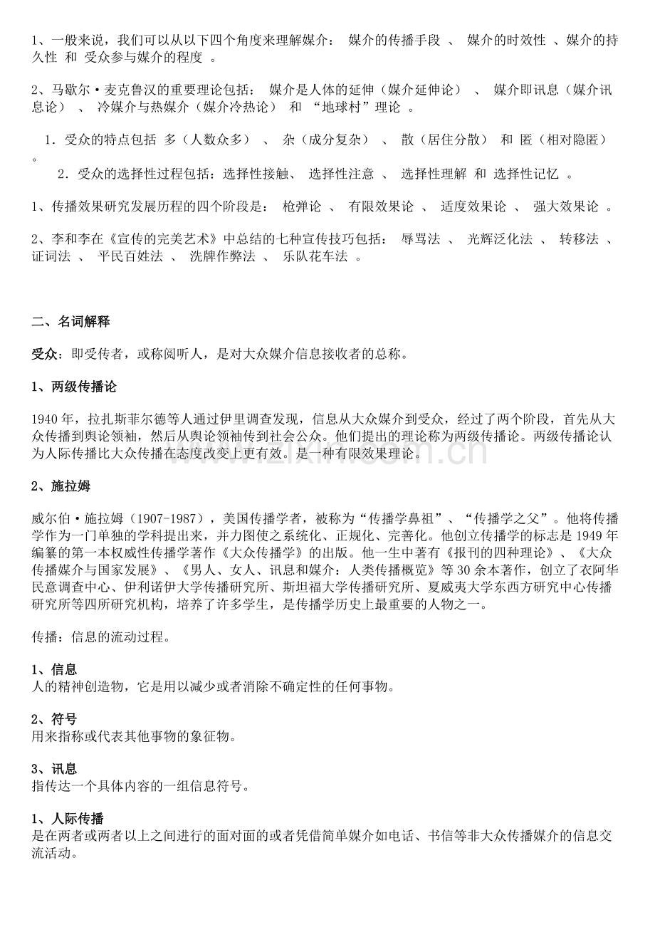 《传播学概论》复习资料.pdf_第2页