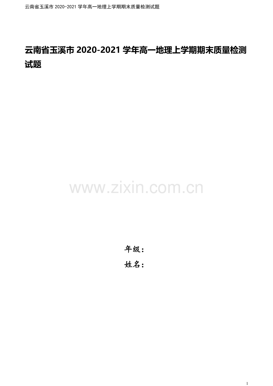 云南省玉溪市2020-2021学年高一地理上学期期末质量检测试题.doc_第1页