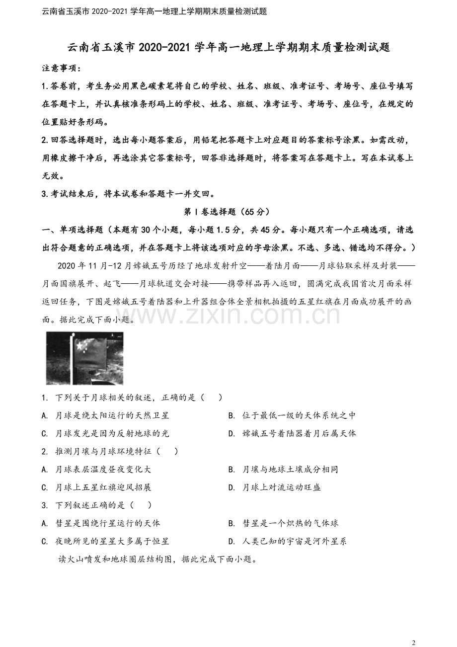 云南省玉溪市2020-2021学年高一地理上学期期末质量检测试题.doc_第2页